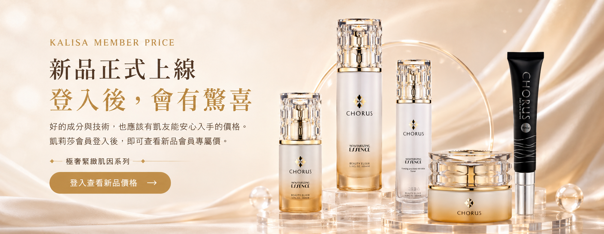 極奢緊緻肌因系列新品正式上線，登入後查看會員專屬價