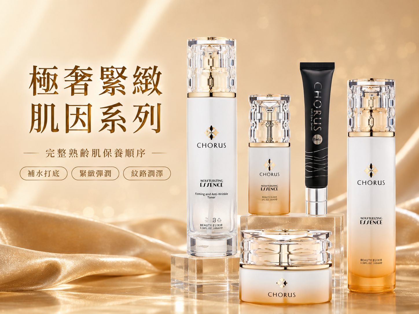 極奢緊緻肌因系列