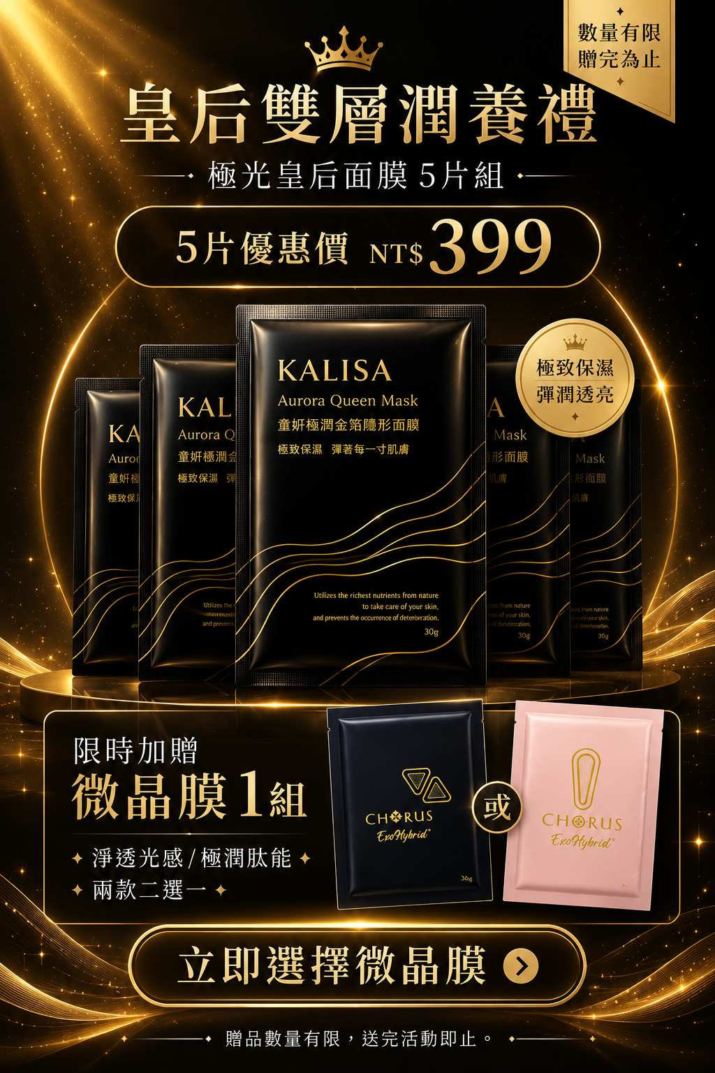極光皇后面膜五片優惠價 NT9，限時加贈微晶膜一組，淨透光感與極潤肽能兩款二選一