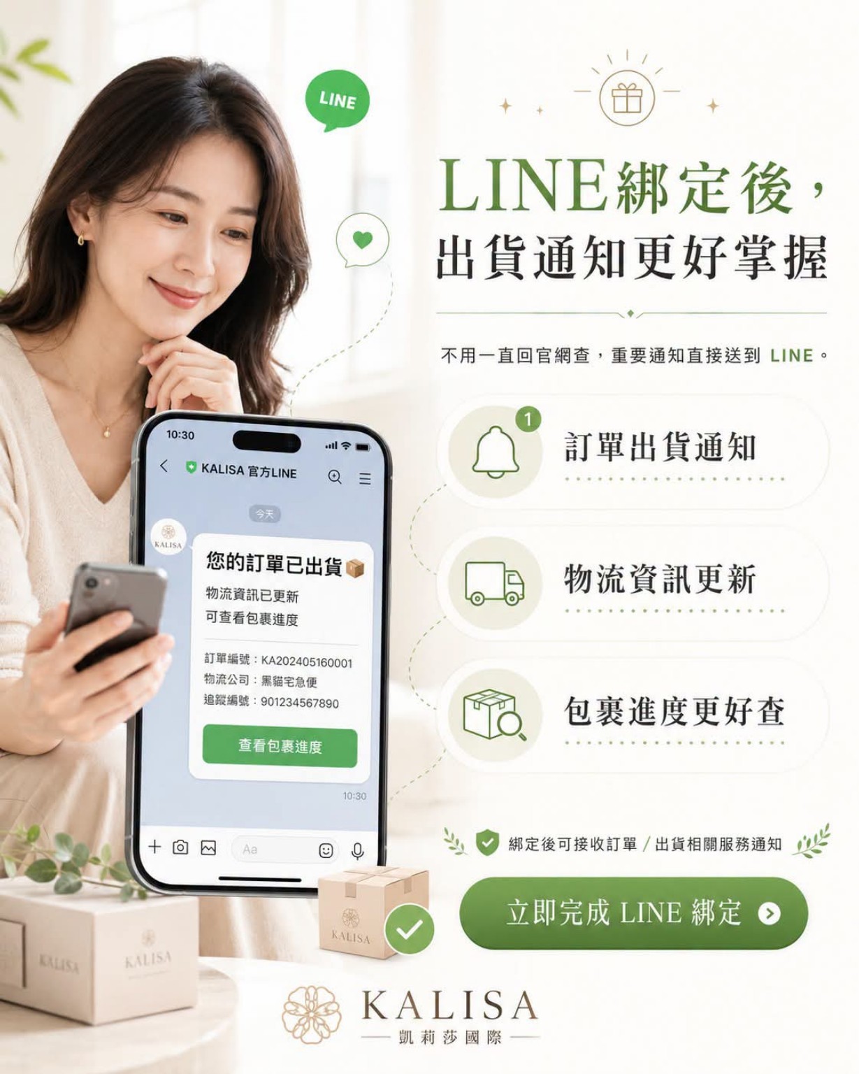 LINE 綁定後，出貨通知、物流資訊與包裹進度更好掌握