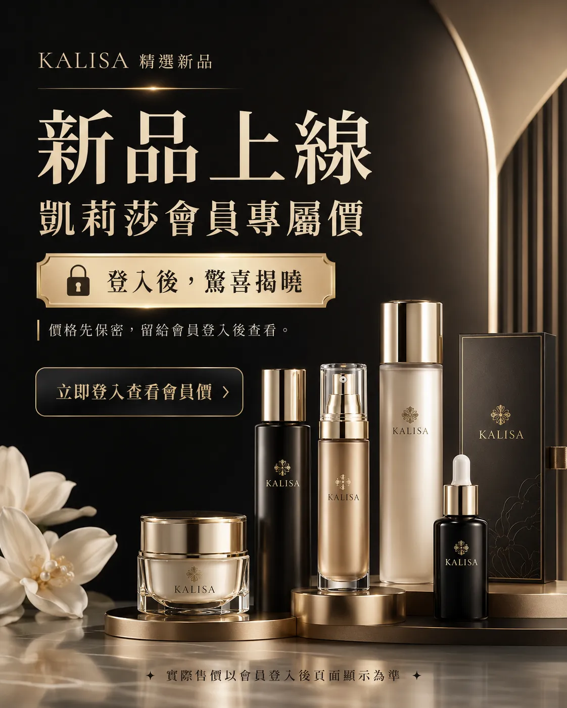 凱莉莎精選新品上線，會員登入後查看專屬價格