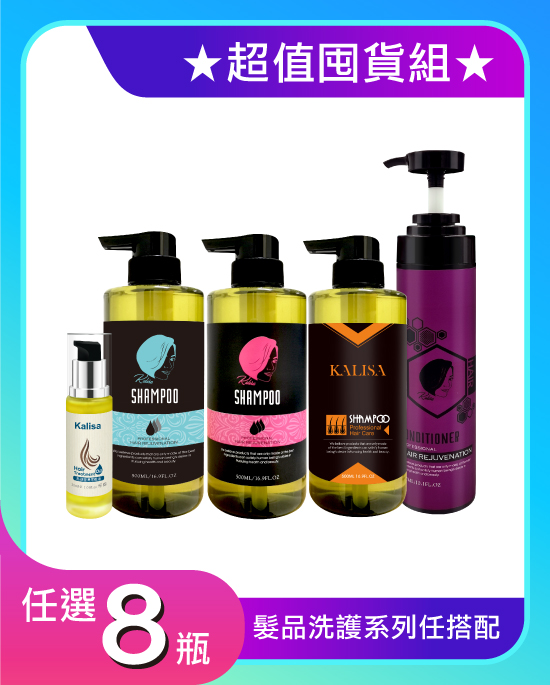 髮品超值囤貨組8入