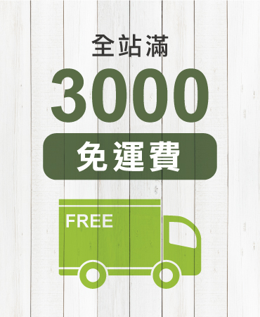 自己買或好友一起買，滿額免運哦！