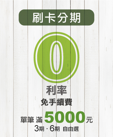 分期零利率、免手續費，美麗也可以輕鬆付！