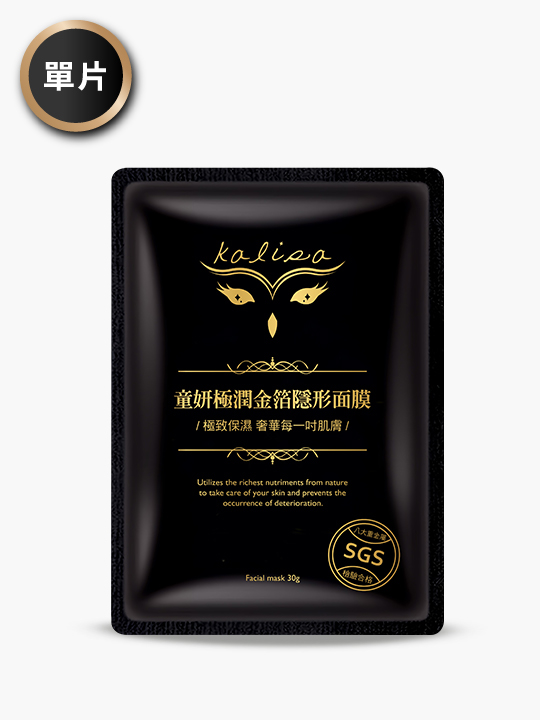 新版-童妍極潤金箔隱形面膜 單片