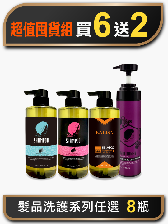 髮品超值囤貨組8入