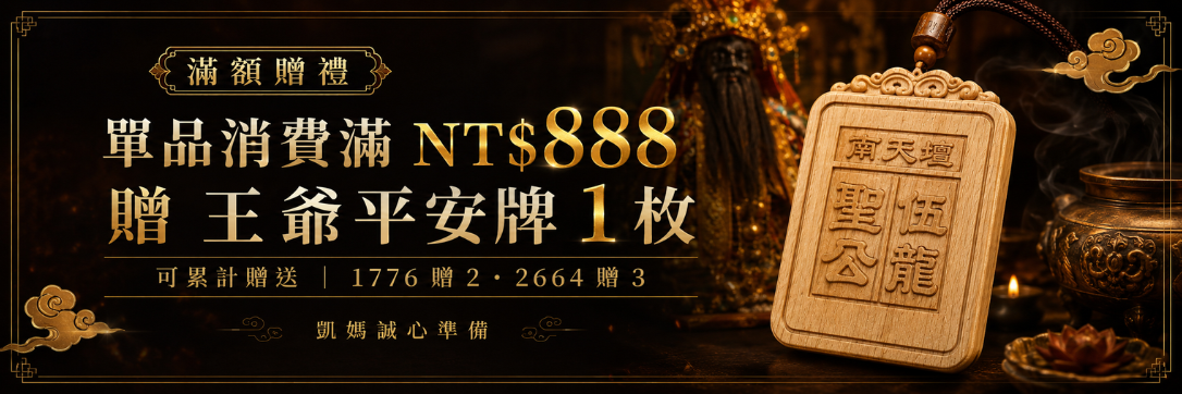 平安有禮｜滿 888 贈王爺平安牌