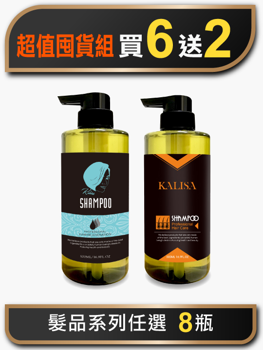 髮品超值囤貨組8入