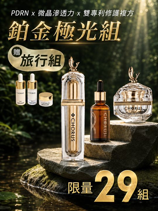 PDRN鉑金極光組｜不滿意退費