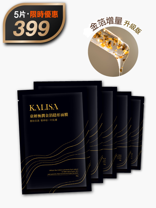 極潤金箔面膜五片裝｜限時優惠價$399