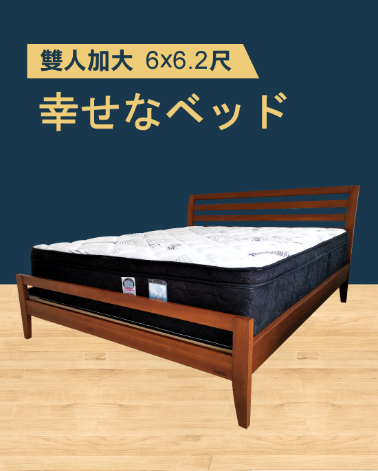 幸せなベッド床墊【雙人加大 6x6.2尺】