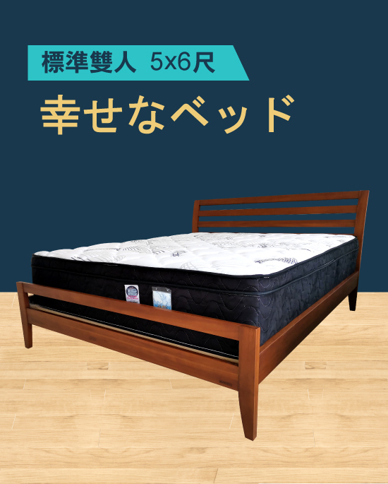 幸せなベッド床墊【標準雙人 5x6尺】