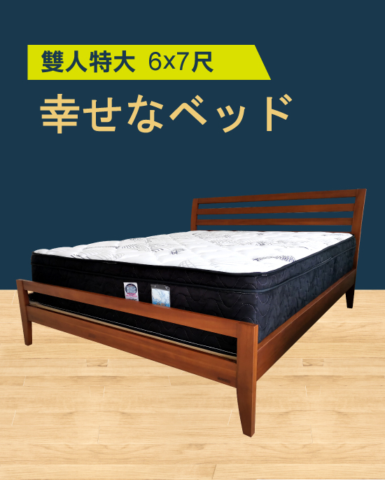 幸せなベッド床墊【雙人特大 6x7尺】