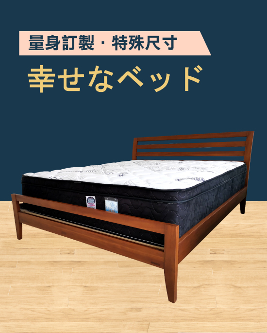 幸せなベッド床墊【量身訂製．特殊尺寸】